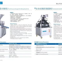 连续面团分割机、全自动锥形搓圆机