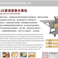 HC-22蛋清蛋黄分离机