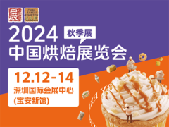 2024中国烘焙展览会（秋季展12.12-14深圳）